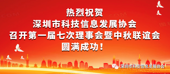 活动动态丨深圳市科技信息协会召开第一届七次理事会暨中秋联谊会圆满成功