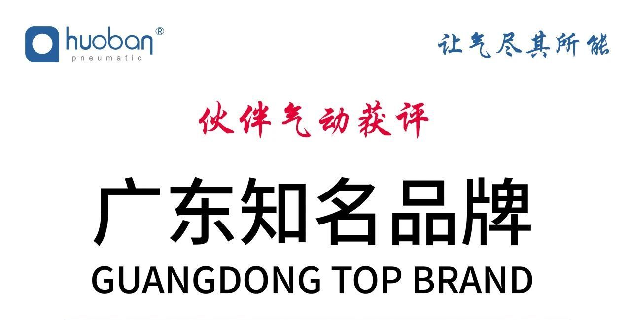 会员风采｜喜报！执行会长单位伙伴气动荣获“广东知名品牌”称号