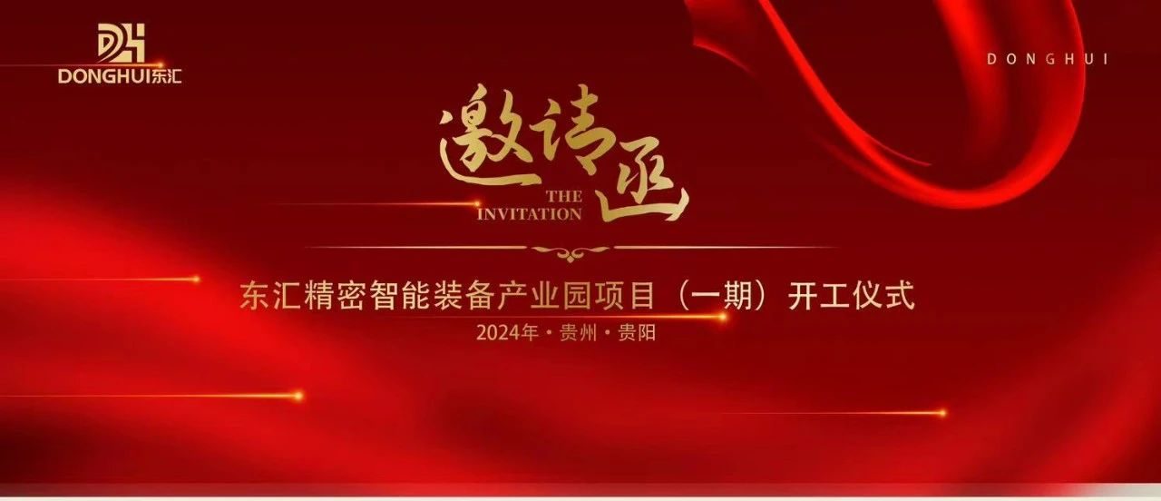 会员喜报丨预祝我会监事长何彩梅东汇精密智能装备产业园项目(一期)开工仪式顺利举行