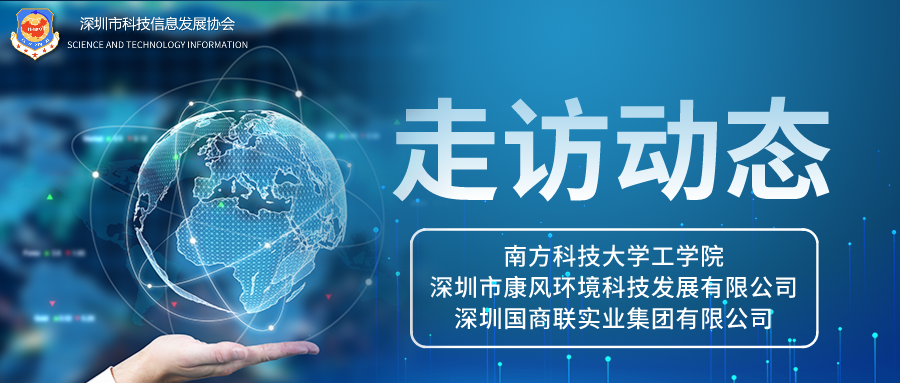 走访座谈丨产学交流促提升，共研共进谋发展！协会走访南方科技大学工学院并于康风环境、国商联举行“创新驱动，健康未来”科技专题座谈会