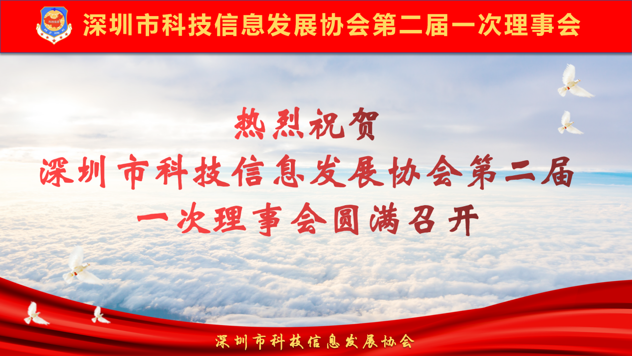 协会动态丨热烈祝贺深圳市科技信息发展协会第二届一次理事会顺利召开