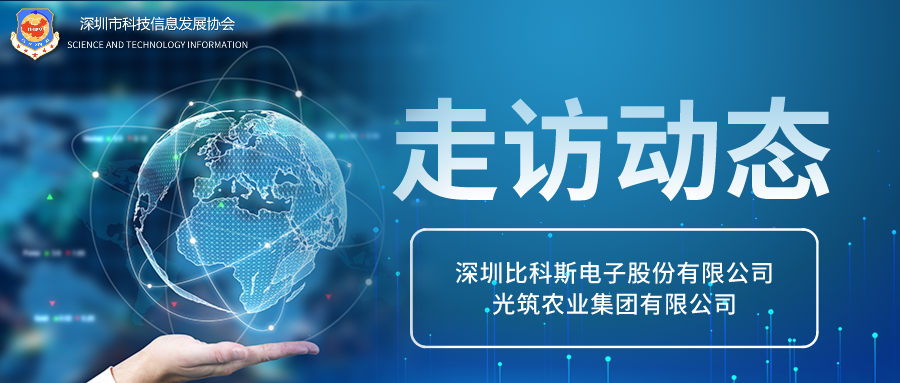 走访动态丨协会高级顾问严小明、轮值会长冯丽伊、王育全一行走访深圳比科斯电子股份有限公司与光筑农业集团有限公司，深入了解企业数智创