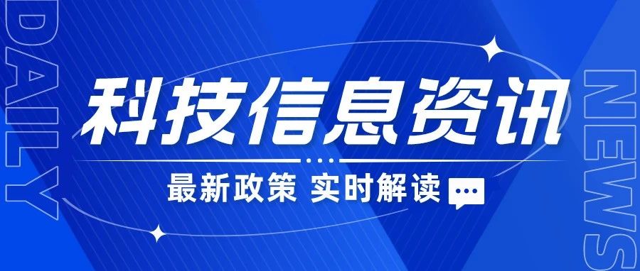 政策汇总丨关于瞪羚企业、独角兽企业遴选评价和培育政策申报、具身智能机器人技术创新与产业发展政策申报等通知