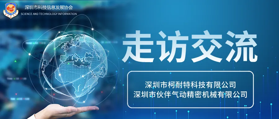 走访动态丨柯耐特科技、伙伴气动：用科技创新连接世界，让气尽其所能！