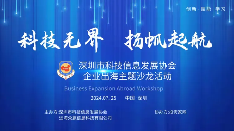 主题活动丨协会成功举办7月企业出海主题沙龙