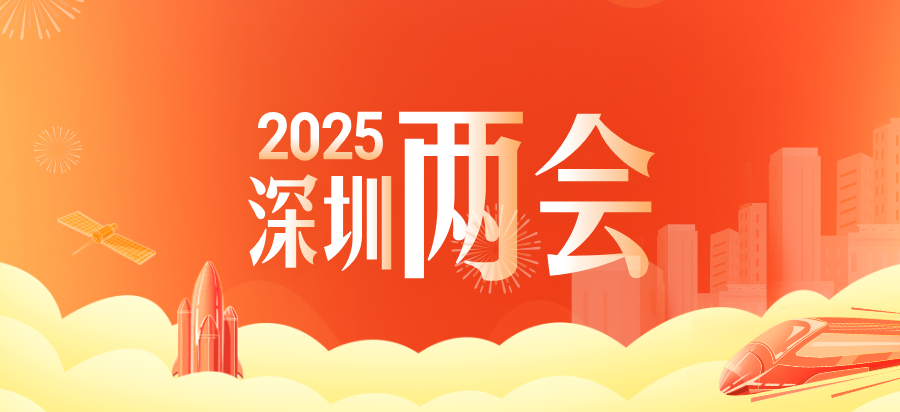 参政议政 | 协会会长廖会长、监事长何彩梅、战略顾问杨高宇参加深圳两会并建言献策！
