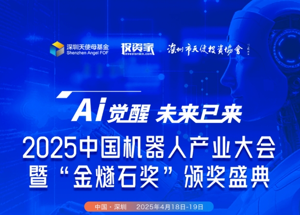 峰会动态│深圳市科技信息发展协会携手投资家网共启中国机器人产业盛会