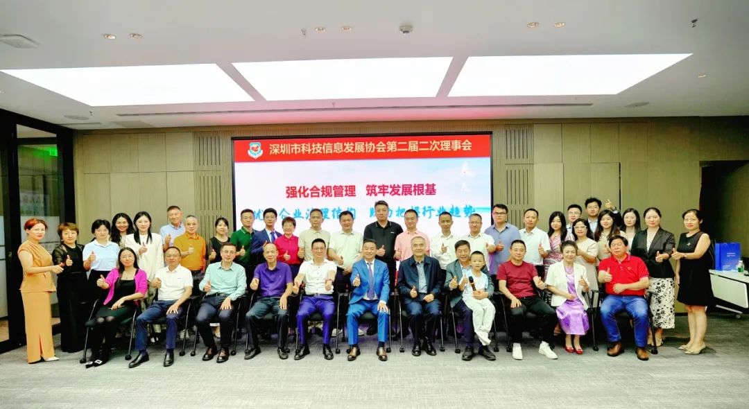 协会动态丨热烈祝贺深圳市科技信息发展协会第二届二次理事会顺利召开！