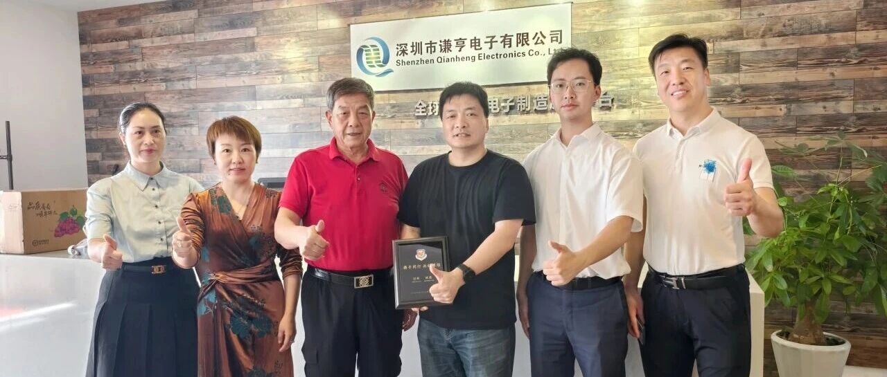 走访动态│基石智造 筑牢根基!协会秘书处走访深圳市谦亨电子有限公司