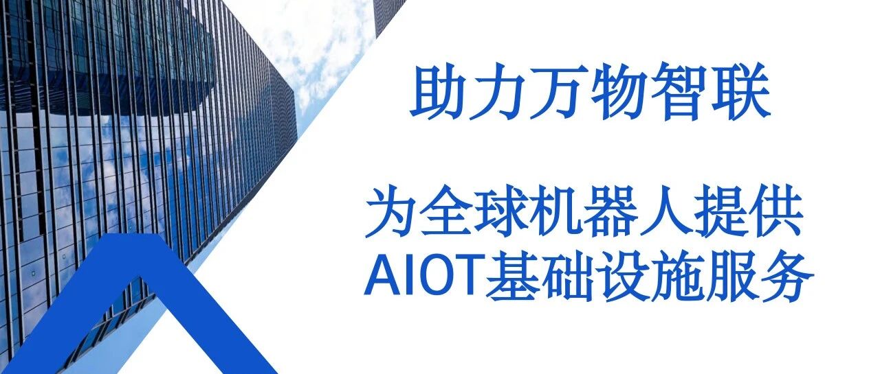 新会员单位丨机器人的『超级大脑』构建者与全球智联销售引擎-中亿(深圳)信息科技有限公司
