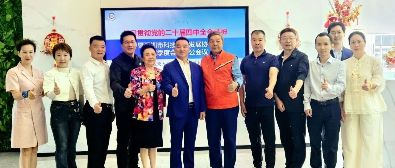 交流动态丨学习贯彻党的二十届四中全会精神暨协会第四季度会长办公会议