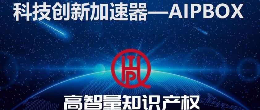 新副会长单位丨深圳高智量知识产权运营有限公司