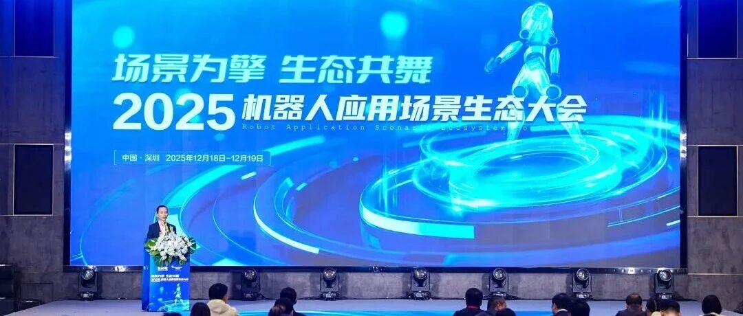 投资家网2025机器人应用场景生态大会在深圳成功举办