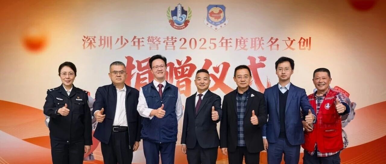 协会动态｜厚植家国情怀践行社会责任——深圳市科技信息发展协会&深圳少年警营文创捐赠仪式圆满举行