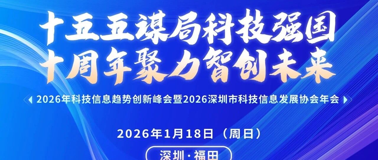 大会预告丨2026年科技信息趋势创新峰会暨深圳市科技信息发展协会年会