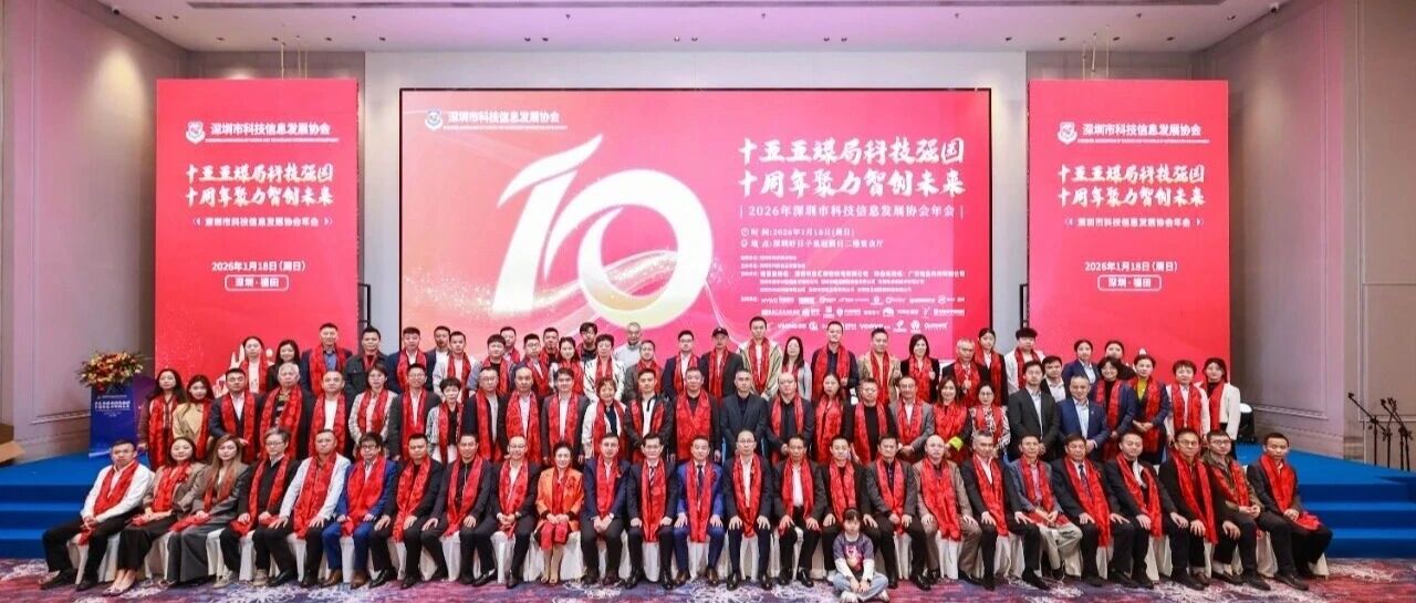 科技引擎 启航未来丨2026年科技信息趋势创新峰会暨深圳市科技信息发展协会十周年年会顺利举行！