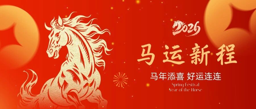 深圳市科技信息发展协会会长廖怀宝致新春贺词