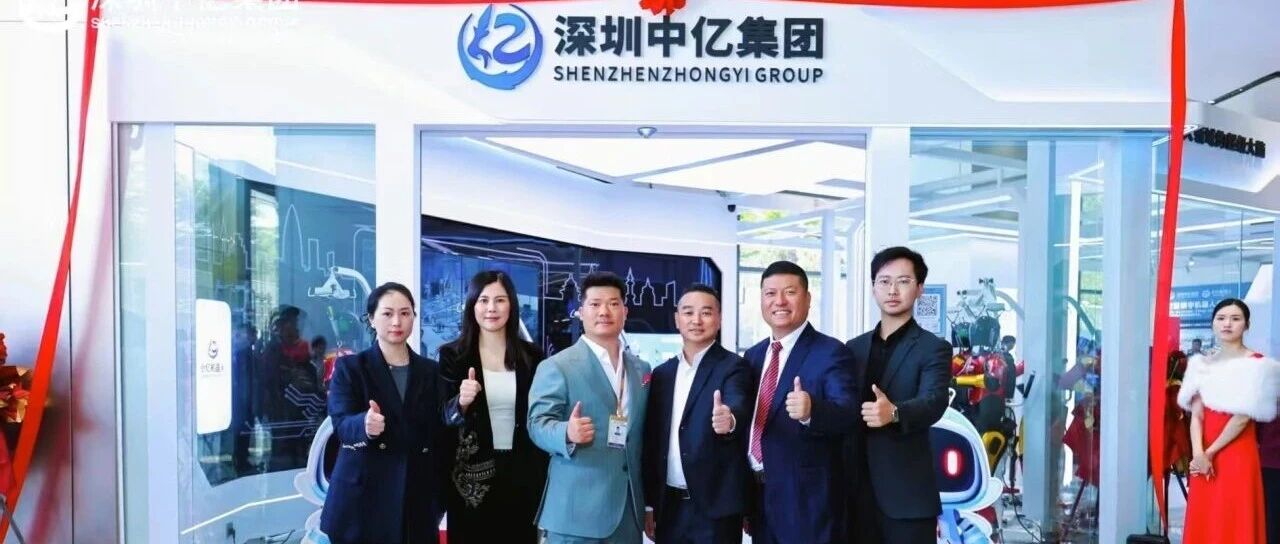 会员喜报丨热烈祝贺我会会员单位中亿集团乔迁庆典暨战略联盟发布会圆满举行！